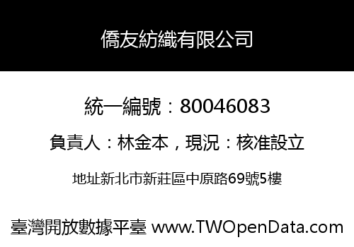 僑友紡織有限公司