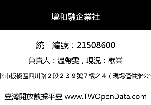 增和融企業社