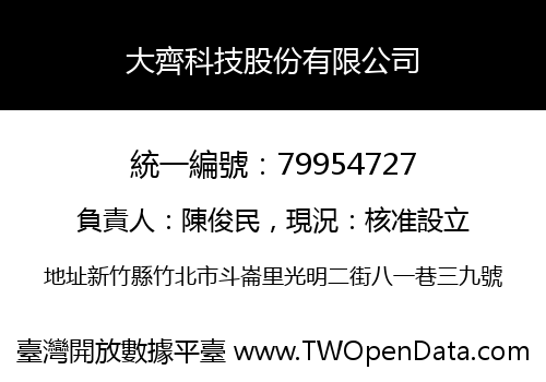 大齊科技股份有限公司