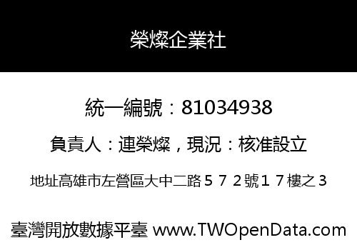 榮燦企業社
