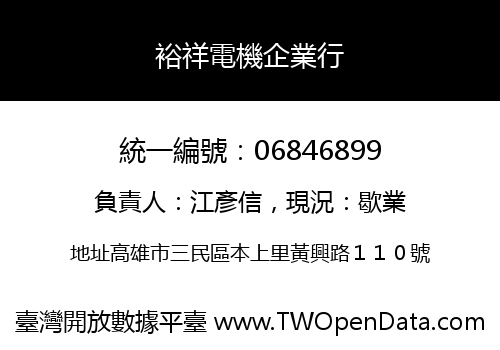 裕祥電機企業行