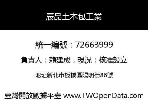 辰品土木包工業