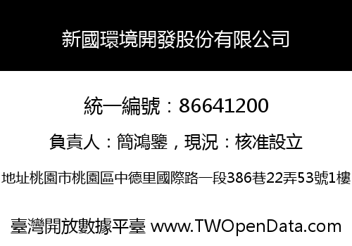 新國環境開發股份有限公司