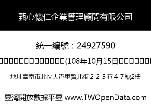 甄心懷仁企業管理顧問有限公司