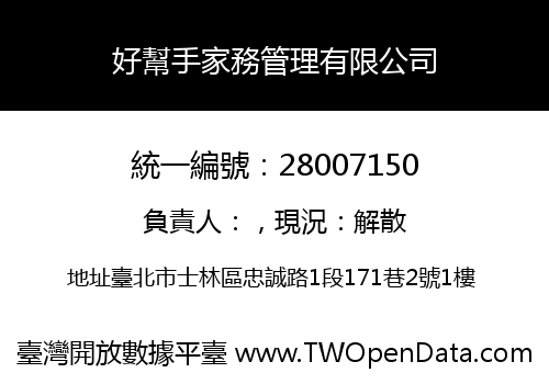 好幫手家務管理有限公司