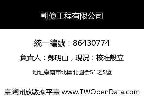 朝億工程有限公司