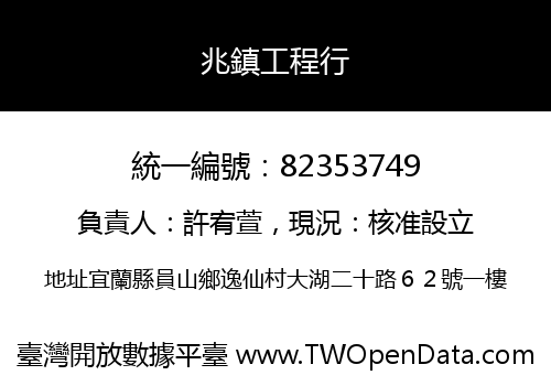 兆鎮工程行