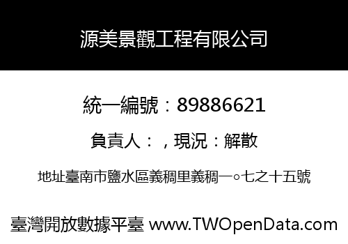 源美景觀工程有限公司