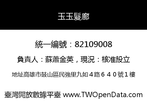玉玉髮廊