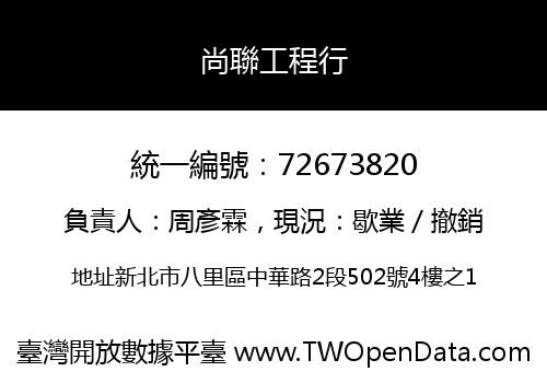 尚聯工程行