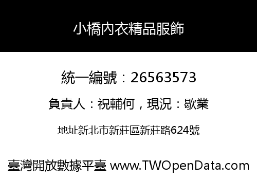 小橋內衣精品服飾