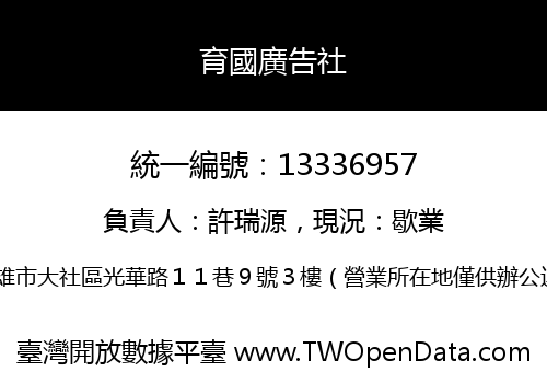 育國廣告社