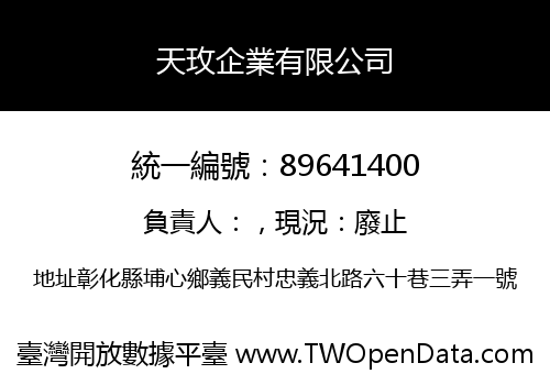 天玫企業有限公司