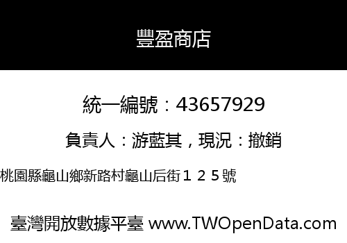 豐盈商店