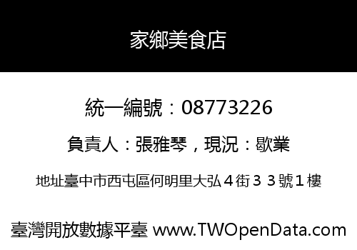 家鄉美食店