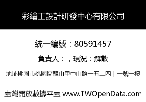 彩繪王設計研發中心有限公司