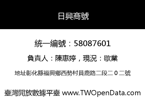 日興商號