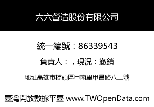 六六營造股份有限公司