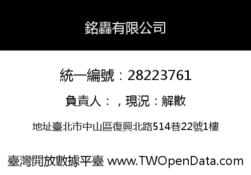 銘轟有限公司