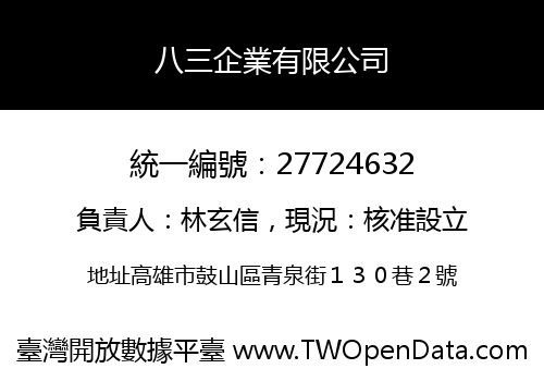 八三企業有限公司