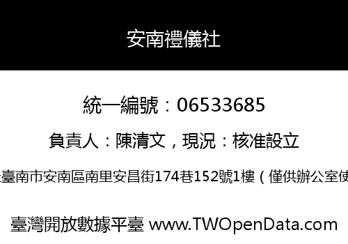 安南禮儀社