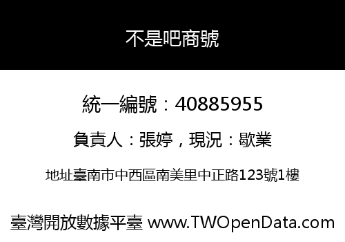 不是吧商號