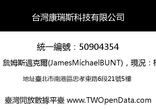 台灣康瑞斯科技有限公司