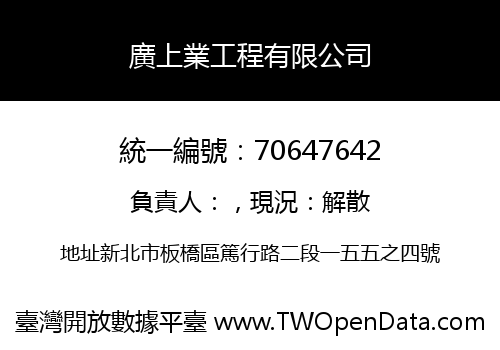廣上業工程有限公司