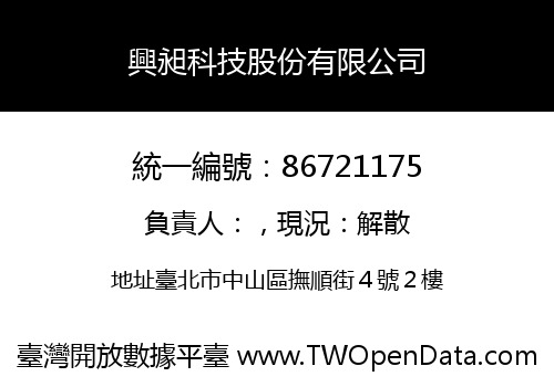 興昶科技股份有限公司