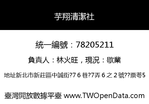 芋翔清潔社