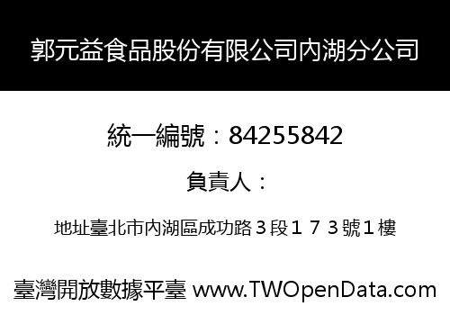 郭元益食品股份有限公司內湖分公司