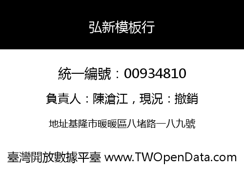 弘新模板行
