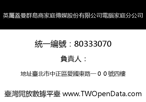 英屬蓋曼群島商家庭傳媒股份有限公司電腦家庭分公司