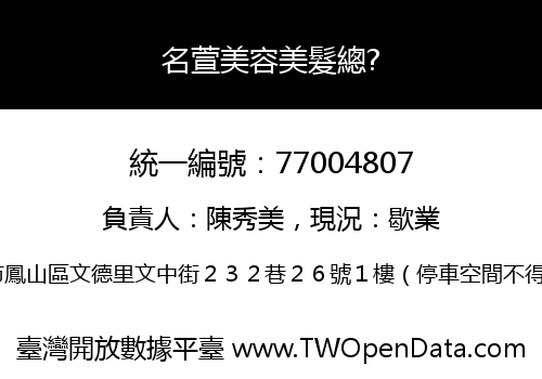 名萱美容美髮總?