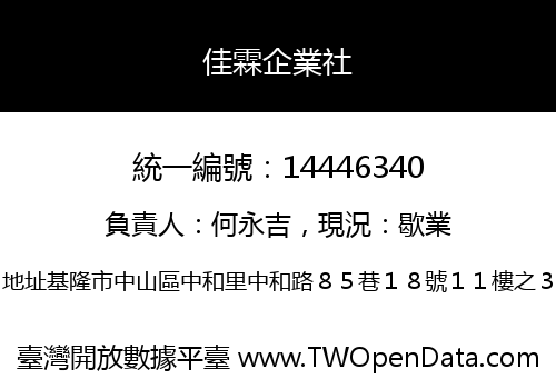 佳霖企業社