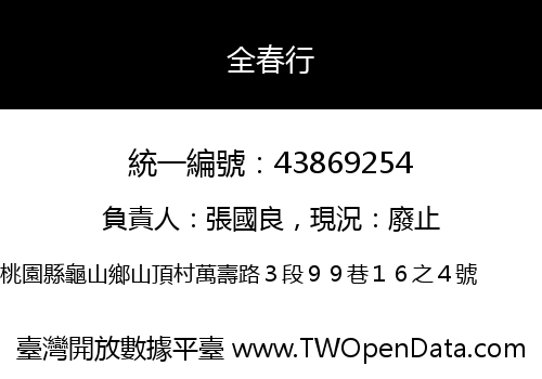 全春行