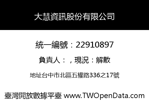 大慧資訊股份有限公司
