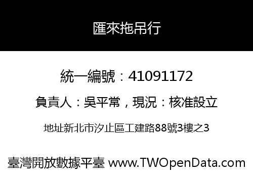 匯來拖吊行