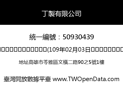 丁製有限公司