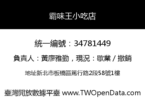 霸味王小吃店