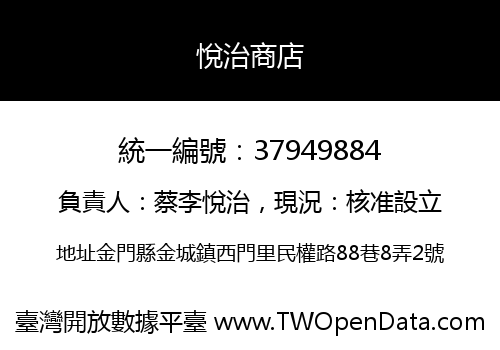 悅治商店