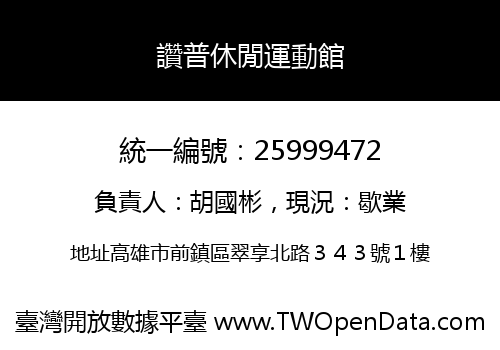 讚普休閒運動館