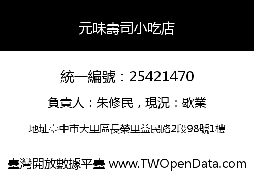 元味壽司小吃店