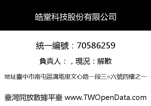 皓堂科技股份有限公司