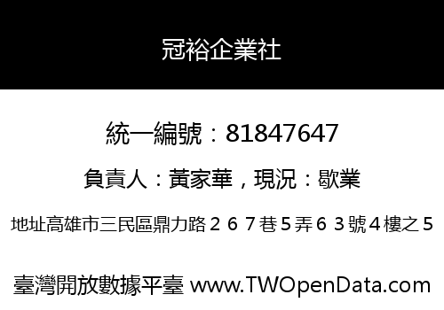 冠裕企業社