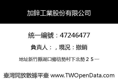 加鋅工業股份有限公司