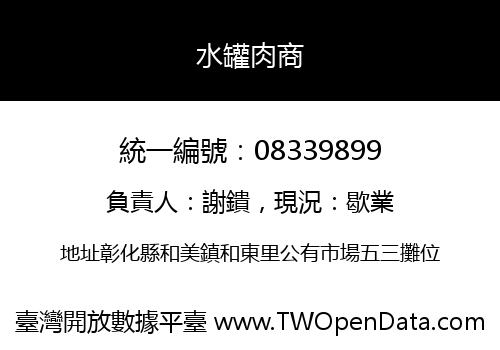 水罐肉商