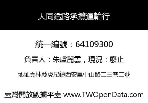 大同鐵路承攬運輸行