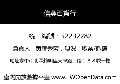信興百貨行