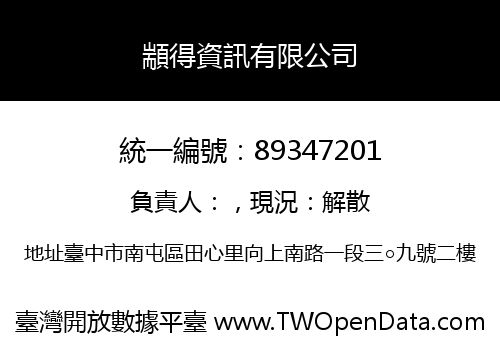 顓得資訊有限公司